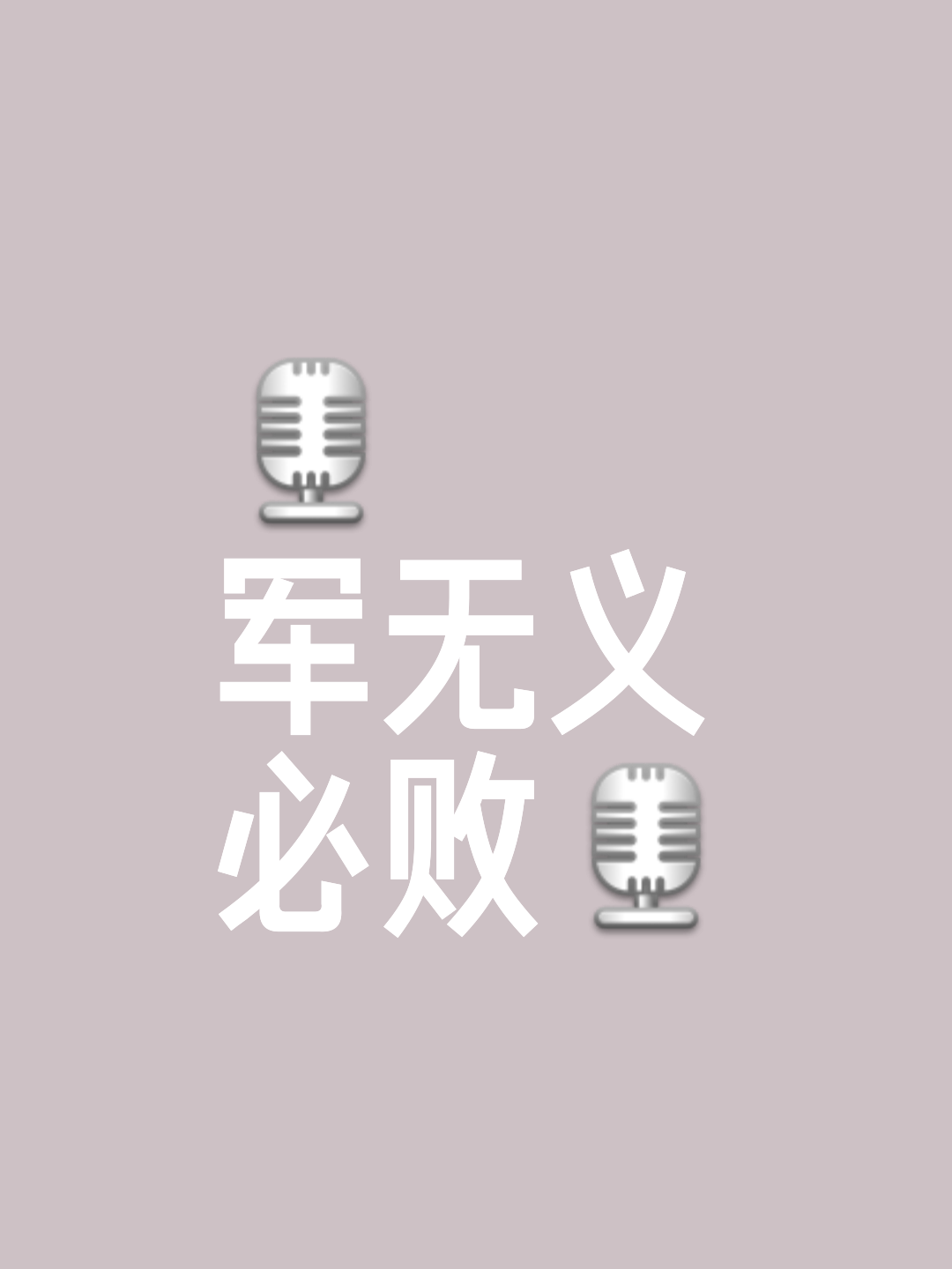 弱旅逆袭，扼杀实力强队，出人意料取胜的简单介绍