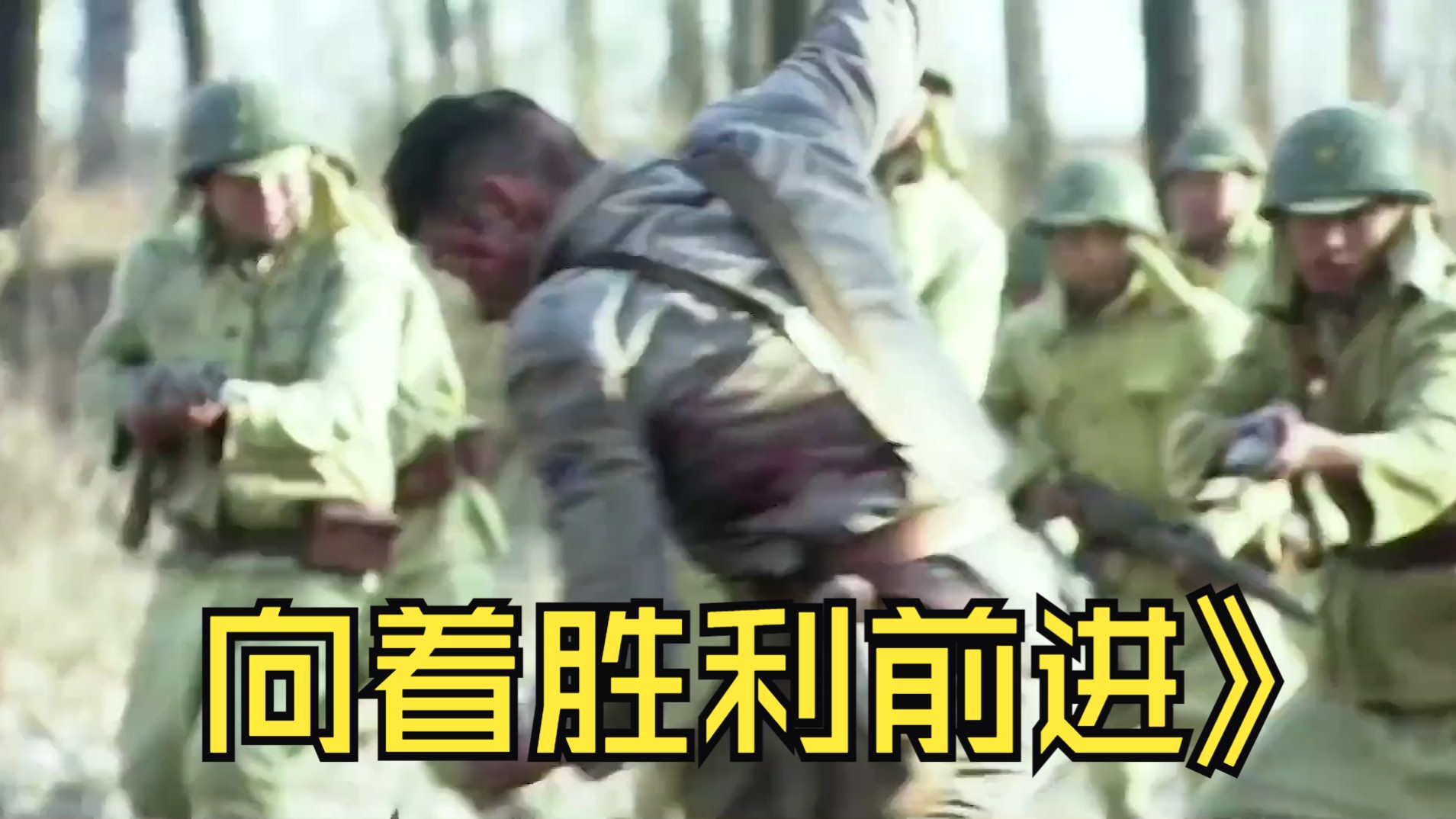 人和队员团结一心，向着胜利前进