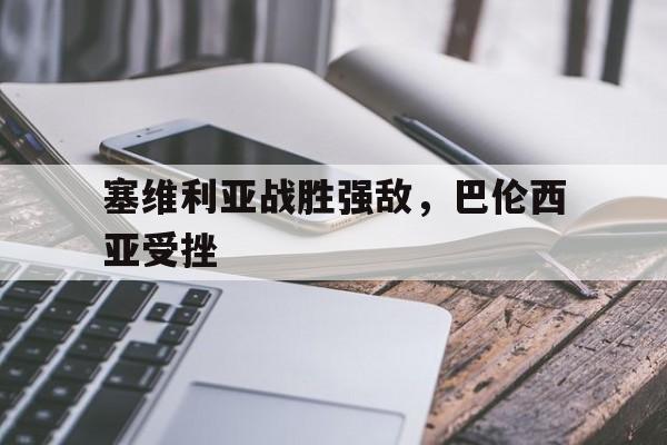 塞维利亚战胜强敌，巴伦西亚受挫