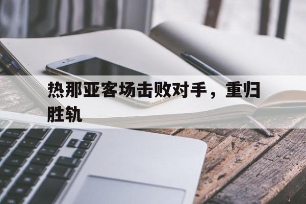 包含热那亚客场击败对手，重归胜轨的词条