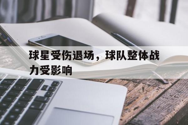 包含球星受伤退场，球队整体战力受影响的词条