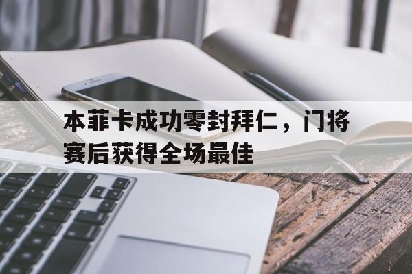 本菲卡成功零封拜仁，门将赛后获得全场最佳